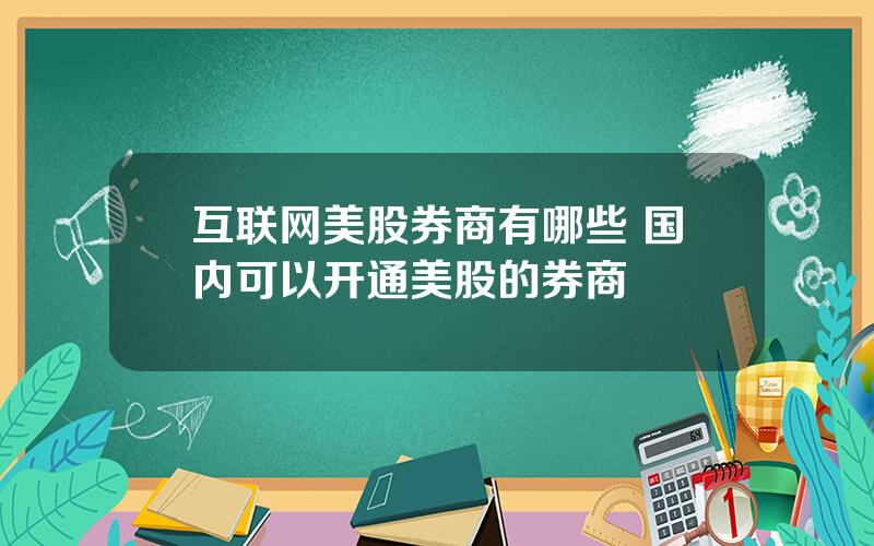 互联网美股券商有哪些 国内可以开通美股的券商